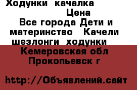 Ходунки -качалка Happy Baby Robin Violet › Цена ­ 2 500 - Все города Дети и материнство » Качели, шезлонги, ходунки   . Кемеровская обл.,Прокопьевск г.